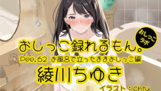 [Peeing demonstration] Pee.62 Chiyuki Ayagawa’s pee can be recorded. ~ Peeing while standing in the bath ~