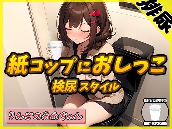 [Urine sound] Genki RinRin! Doujin voice actor Ringo no Ame-chan “pees in a paper cup in urinalysis style” [Ringo no Ame-chan]