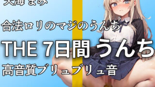 [Freshly taken off her uniform! ! Gachiroli poop sound 13 Buru Buru! ! ] Diarrhea sounds…serious poop sounds recorded over a month! ! Fart and poop sounds that can only be heard here [Mami Amami]