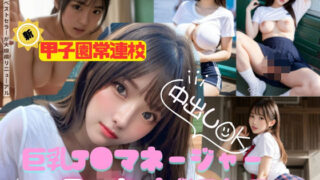 [New] Koshien Regular School Strong Baseball Team Creampie OK Busty JK Manager’s Too Naughty Days