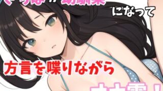 [Actual Masturbation] Low-pitched voice service type sister! Sachiha says, “I think you can hear me because I’m taking my underwear off right now, right?” while talking to her childhood friend in dialect!