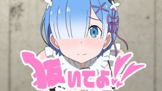 PULL IT OUT, REM-CHAN!