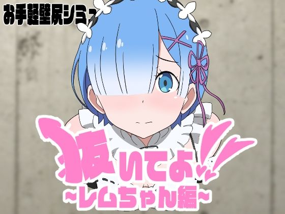 PULL IT OUT, REM-CHAN!