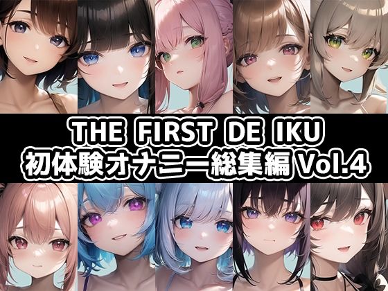 [10 pieces set] THE FIRST DE IKU – First experience masturbation compilation Vol.4 [FANZA limited edition]