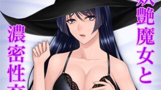 [Limited time 110 yen] Intense sex with a bewitching witch