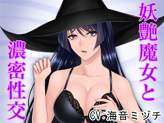 [Limited time 110 yen] Intense sex with a bewitching witch