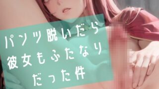 [Traditional Chinese version] [Yuri/Reverse] When I took off my panties, my girlfriend was also a futanari