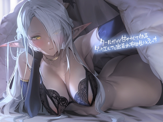 [Simplified Chinese Version] Close contact with Dark Elf who is cool but spoils you. Futon Namaeechchi [Foley Sound]