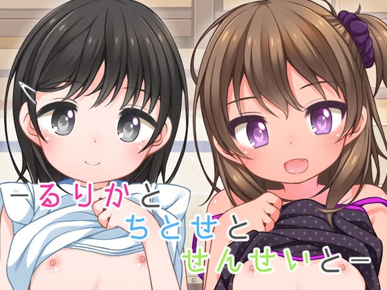 [English version] Rurika, Chitose, and Sensei