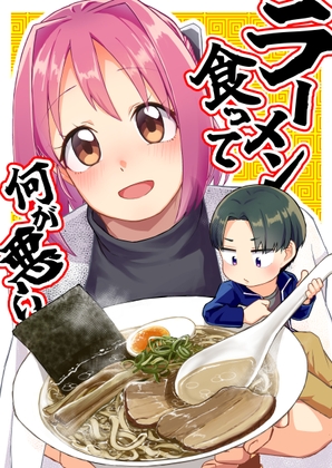 [Traditional Chinese version] What’s wrong with eating ramen?