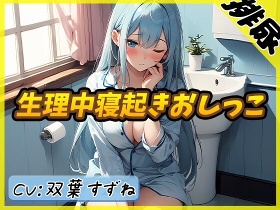 [Korean version] [Urine sound] Active female college student Suzune Futaba “Wake up and pee during menstruation” [Suzune Futaba]