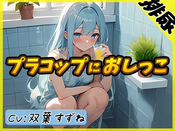 [Korean version] [Urine sound] Active female college student Suzune Futaba “Pee in a plastic cup in the bath” [Suzune Futaba]