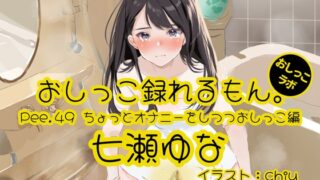 [Korean version] [Peeing demonstration] Pee.49 Yuna Nanase’s pee can be recorded. ~A little bit of masturbation and peeing~