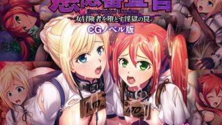 Examiner of Evil – The trap of lewd hell that corrupts female adventurers – CG novel version Mosaic version