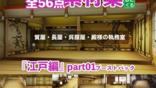 A collection of background CG materials “Edo Hen” part01 Boost Pack (pawnshop, tenement, kimono shop, office)