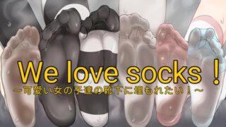 We love socks! ~ I want to be buried in the socks of cute girls! ~