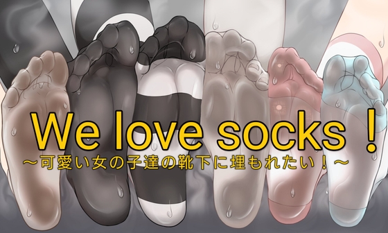 We love socks! ~ I want to be buried in the socks of cute girls! ~