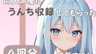 [A 20-year-old active female college student] I had a dojin voice actor record my poo [Suzune Futaba]