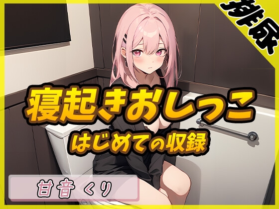 [Urine sound] Healing sister R18 creator! Kuri Amane “First time peeing after waking up” [Kuri Amane]