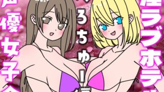 Natsu no! Seiyu Joshikai Injo Love Hotel “Berocchu Hen”