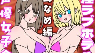 Natsu no! Seiyu Joshikai Injo Love Hotel “Mimi Licking Edition”