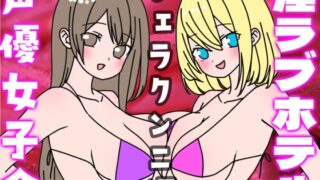 Natsuno! Seiyu Joshikai Injo Love Hotel “Fera Kunni Hen”