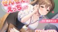 [Limited Time Only 55 yen] Sensei (tentative) and Echiyo? – I’m Yoko, but I’m dating a serious student – 