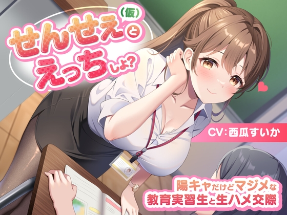 [Limited Time Only 55 yen] Sensei (tentative) and Echiyo? – I’m Yoko, but I’m dating a serious student – 