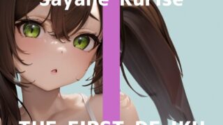 * Limited time 110 yen * [First Experience Masturbation Performance] THE FIRST DE Iku [Sayane Kurise – Wearing maid’s clothing and having a naughty delusion with the master, new rotor + dildo masturbation edition]