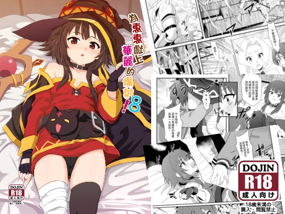 A gorgeous ejaculation 8 for Megumin!