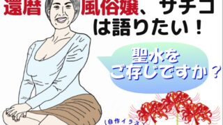 Sachiko, a sixtieth birthday prostitute, wants to talk Do you know about holy water?