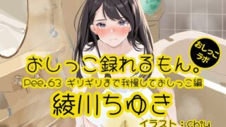 [Peeing demonstration] Pee.63 Chiyuki Ayagawa’s pee can be recorded. ~ Hold it until the last minute and pee ~