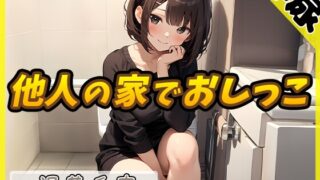 [Urine sound] Nail artist and voice actor Chiya Onmoe “Peeing in someone else’s house” [Chiya Onmoe]