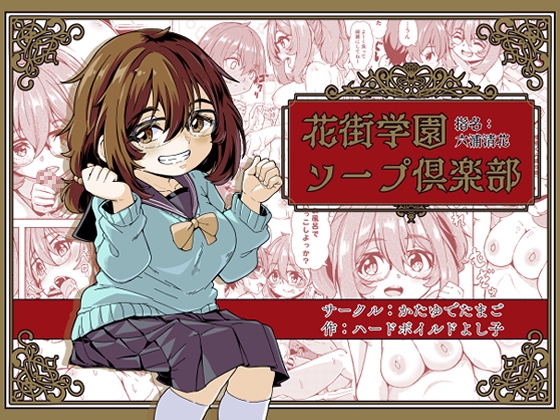 Hanamachi Gakuen Soap Club -Nominated: Kiyoka Mutsuura-