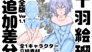 Hero Proto’s Legendary Character Encyclopedia Complete Edition Image Club Gaiden ~Small Small Breasts Edition~ ver,1.1 Additional Differences (2) Eru Toba