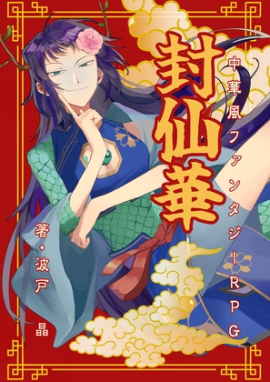 Chinese style fantasy RPG Fengxianhua