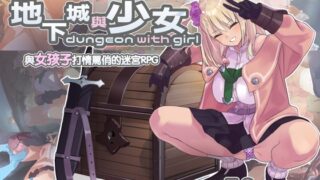 【Traditional Chinese version】Dungeons and Girls