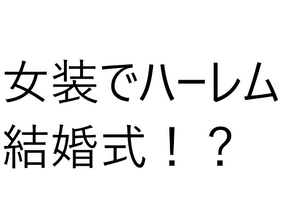 A wedding with 6 girls!? Huh? Am I going to wear a dress too?