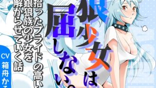 [Ero ASMR] The Wolf Girl Doesn’t Give in. – A story to make the proud Silver Wolf Tribe girl I picked up understand – [Binaural / Bonus Manga]