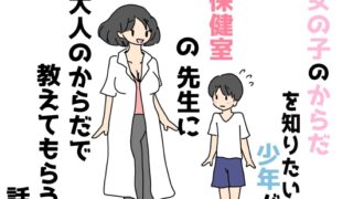 A Story of a Boy Who Wants to Know About a Girl’s Body Being Taught by a School Nurse with an Adult Body