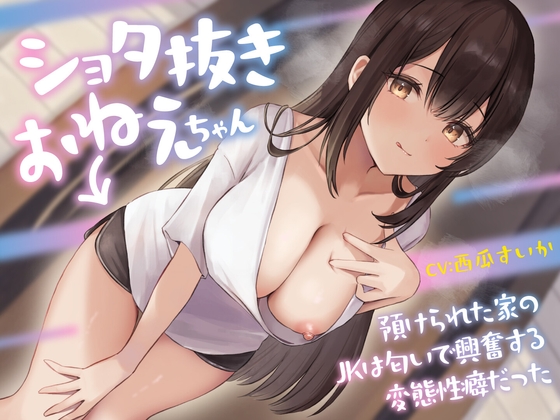 [Limited time 55 yen] Sister without shota – The high school girl who was entrusted to the house had a perverted tendency to get excited by smell – 