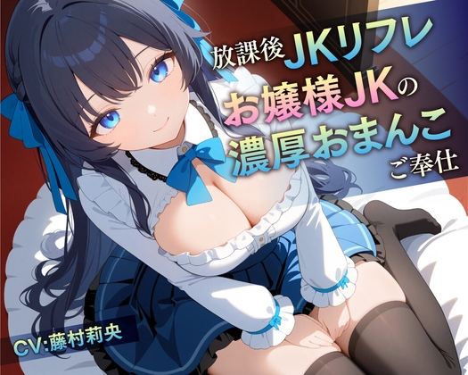 [Limited time 55 yen / 78 minutes] After-school JK Refre Ojosan JK’s Rich Onko Service [KU100]