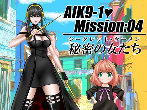 AIK9-1・Mission:04/Secret Women