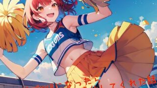 [A series that can be completed in 5 to 10 minutes] A story about how a cheerleader served you when you became MVP at the sports festival