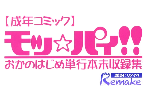 MO ☆ PA! UNRECORDED BOOK 2024 REMAKE EDITION