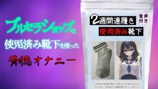 Immoral masturbation using used socks from Brucella Shop