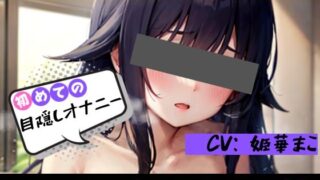 [First ◯◯ masturbation!?] ★Ona drop★♪ First thrill!? Try blindfolded masturbation ♪ [Mako Himeka]