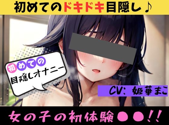 [First ◯◯ masturbation!?] ★Ona drop★♪ First thrill!? Try blindfolded masturbation ♪ [Mako Himeka]