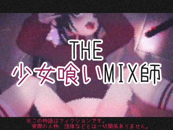 THE・Girl Eating MIX Master