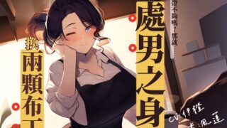 [Work to pay off debts] Trade your virginity for two puddings [Chinese short story audio]